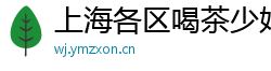 上海各区喝茶少妇vx